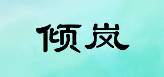 倾岚品牌logo