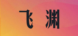 飞渊品牌logo