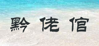 黔佬倌品牌logo