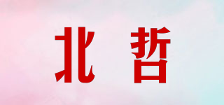 北哲品牌logo