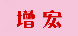 增宏品牌logo