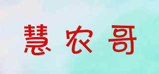 慧农哥品牌logo