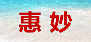 惠妙品牌logo