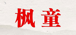 枫童品牌logo