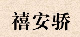 禧安骄品牌logo
