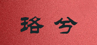 珞兮品牌logo