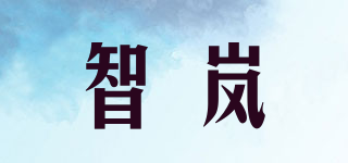 智岚品牌logo