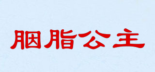 胭脂公主品牌logo