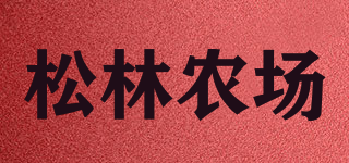 松林农场品牌logo
