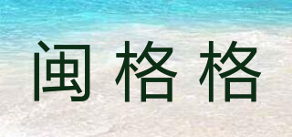 闽格格品牌logo