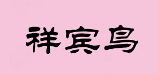 祥宾鸟品牌logo