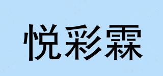 悦彩霖品牌logo
