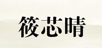筱芯晴品牌logo