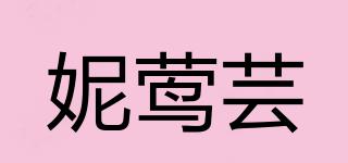 妮莺芸品牌logo