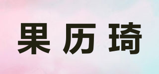 果历琦品牌logo