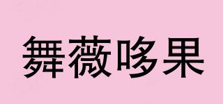 舞薇哆果品牌logo