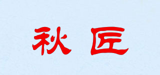 秋匠品牌logo