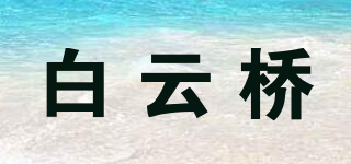 白云桥品牌logo