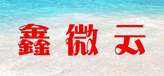 鑫微云品牌logo