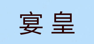 宴皇品牌logo