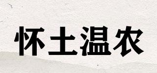 怀土温农品牌logo