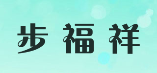 步福祥品牌logo