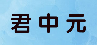 君中元品牌logo
