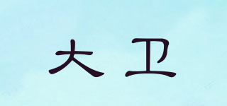 David/大卫品牌logo