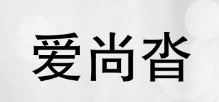 爱尚沓品牌logo