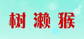 树濑猴品牌logo