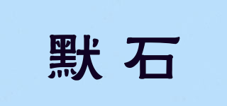默石品牌logo