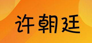 许朝廷品牌logo
