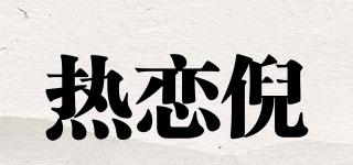 热恋倪品牌logo