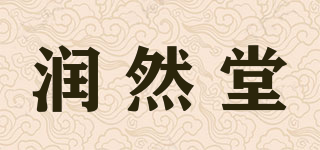 润然堂品牌logo