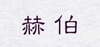 HERBPHY/赫伯品牌logo