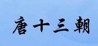 唐十三朝品牌logo