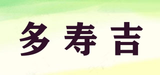 多寿吉品牌logo