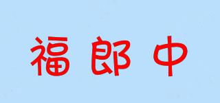 福郎中品牌logo
