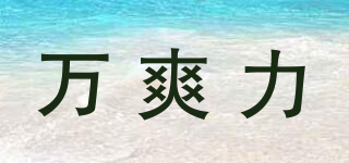 万爽力品牌logo