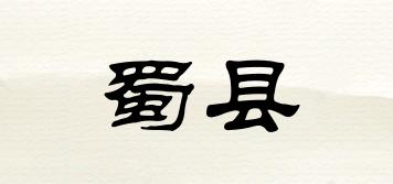 蜀县品牌logo