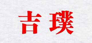 吉璞品牌logo