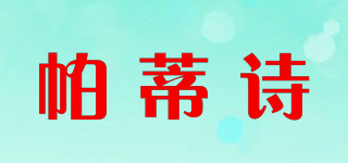 帕蒂诗品牌logo