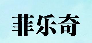 FELLERQI/菲乐奇品牌logo