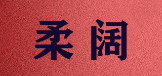 柔阔品牌logo