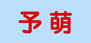 予萌品牌logo