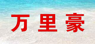 万里豪品牌logo