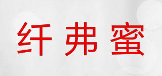 纤弗蜜品牌logo