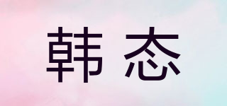 HAZZTALL/韩态品牌logo