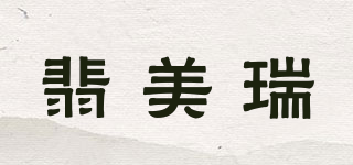 翡美瑞品牌logo