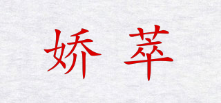 娇萃品牌logo